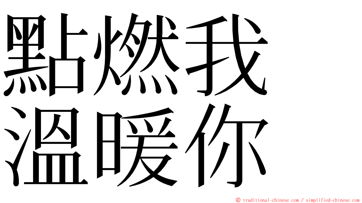 點燃我　溫暖你 ming font